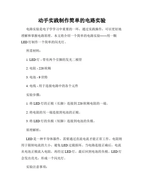 动手实践制作简单的电路实验