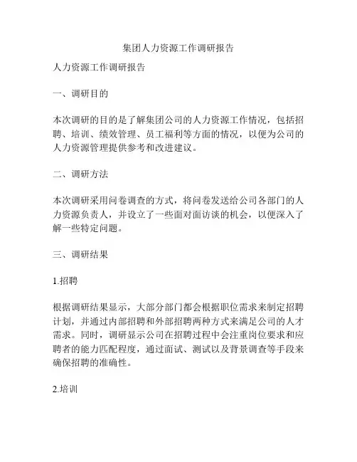 集团人力资源工作调研报告
