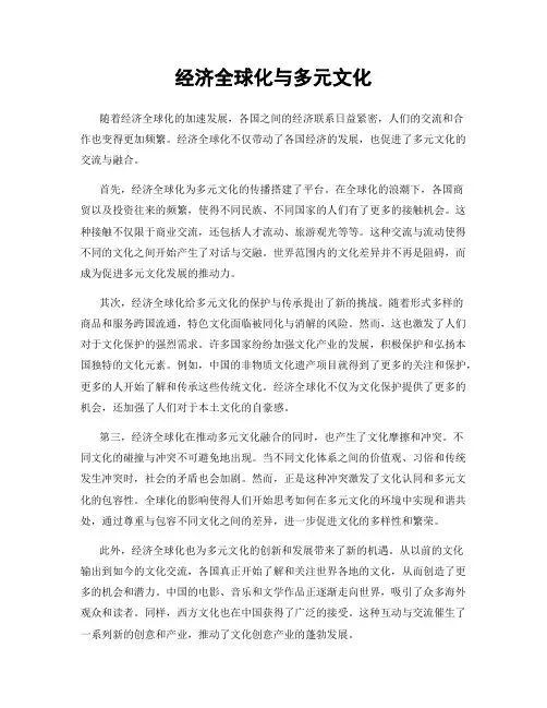 经济全球化与多元文化