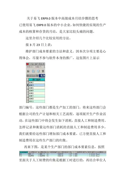 关于易飞ERP9.0版本中高级成本月结步骤的思考3-20150325