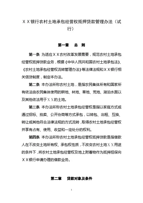 银行农村土地承包经营权抵押贷款管理办法