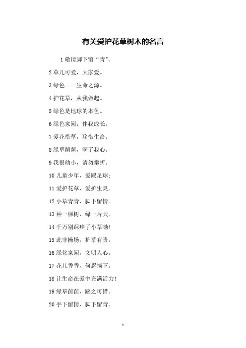 有关爱护花草树木的名言