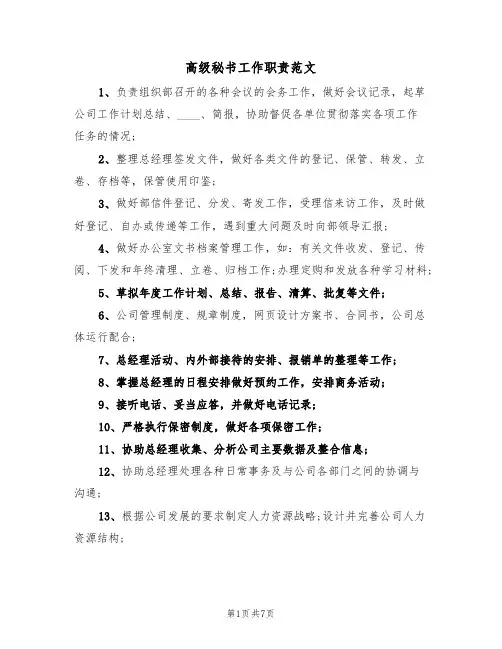 高级秘书工作职责范文（3篇）