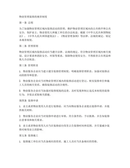 物业管理装修的规章制度