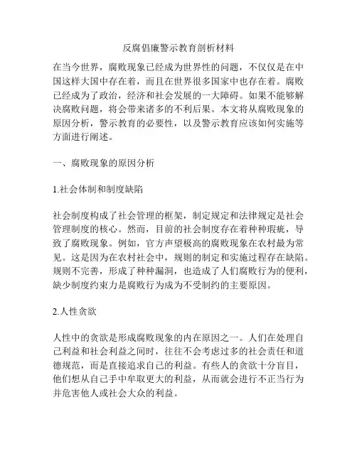 反腐倡廉警示教育剖析材料