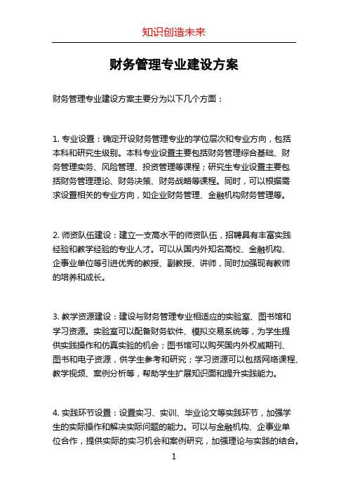 财务管理专业建设方案