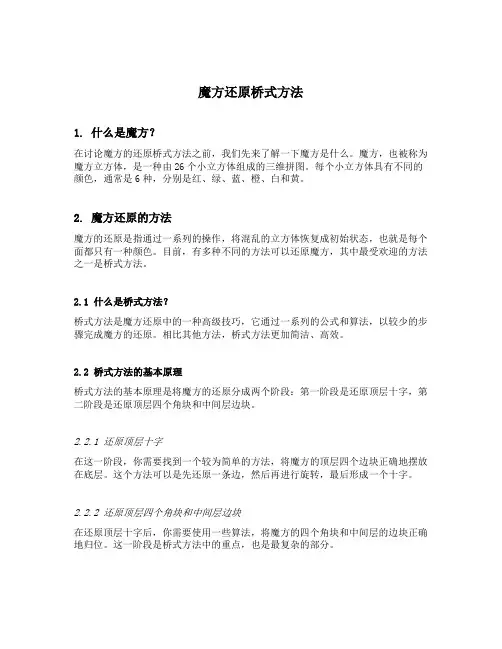魔方还原桥式方法