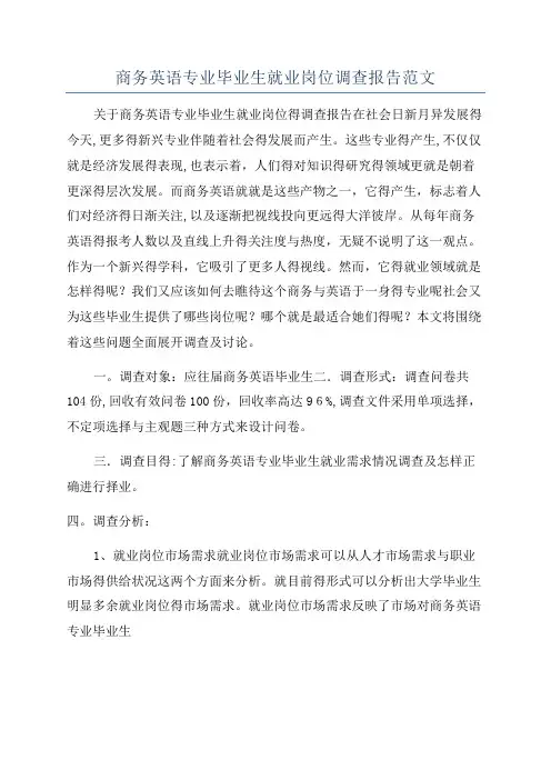 商务英语专业毕业生就业岗位调查报告范文