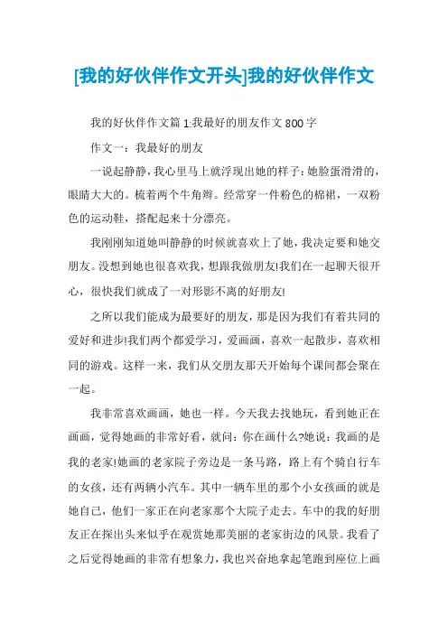 [我的好伙伴作文开头]我的好伙伴作文