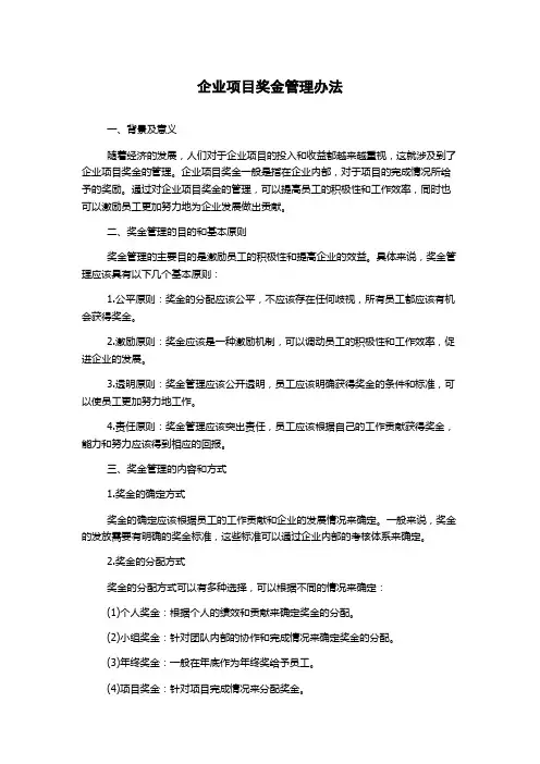 企业项目奖金管理办法