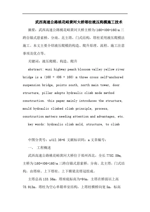 武西高速公路桃花峪黄河大桥塔柱液压爬模施工技术论文