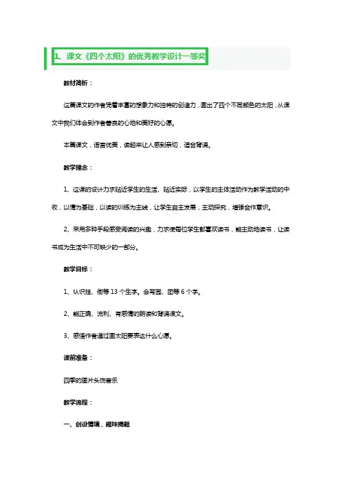 课文《四个太阳》的优秀教学设计一等奖3篇
