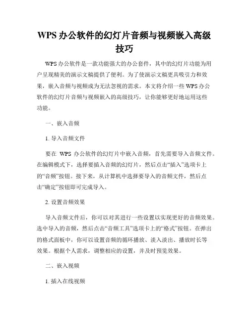WPS办公软件的幻灯片音频与视频嵌入高级技巧