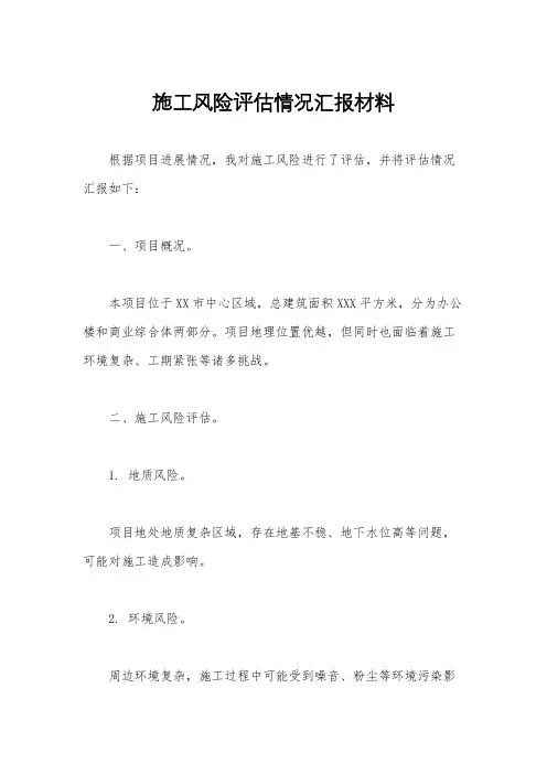 施工风险评估情况汇报材料