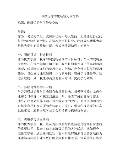 班级优秀学生经验交流材料