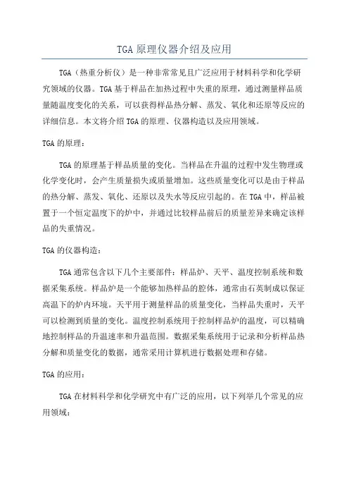 TGA原理仪器介绍及应用