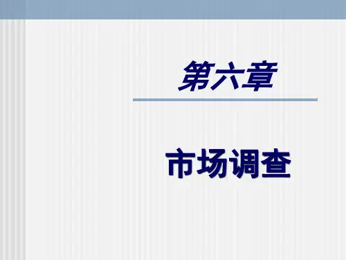第六章  市场调查  《市场营销心理学》