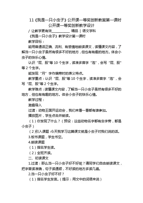 11《我是一只小虫子》公开课一等奖创新教案第一课时公开课一等奖创新教学设计