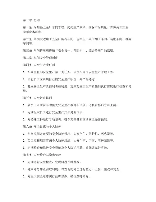 五金厂车间管理制度范本