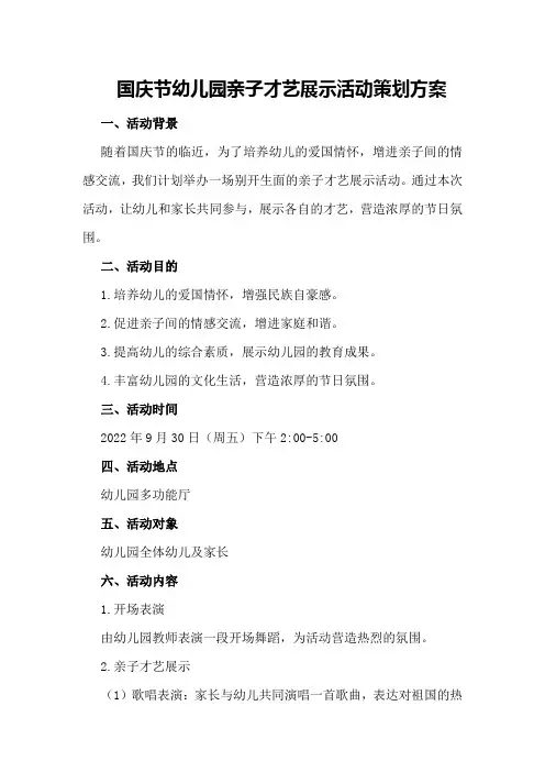 国庆节幼儿园亲子才艺展示活动策划方案