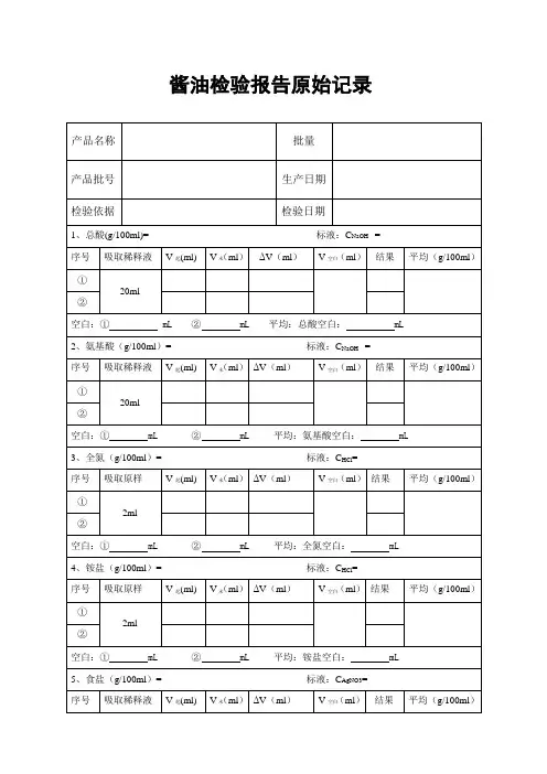 酱油检验原始记录