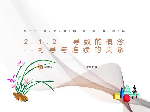 导数的概念2可导与连续的关系