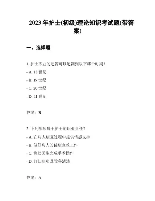 2023年护士(初级)理论知识考试题(带答案)