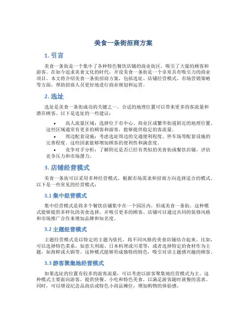美食一条街招商方案