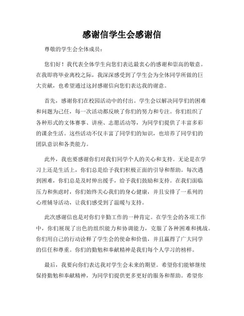 感谢信学生会感谢信