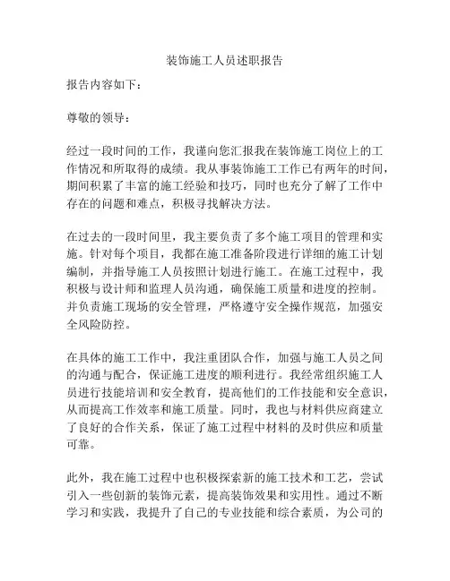 装饰施工人员述职报告