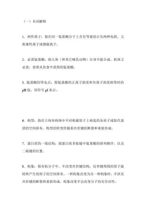 第一章蛋白质化学习题答案