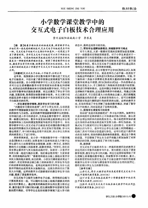 小学数学课堂教学中的交互式电子白板技术合理应用