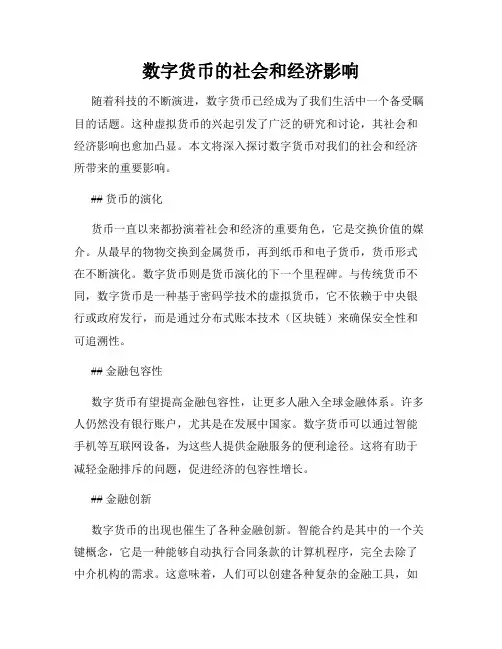 数字货币的社会和经济影响