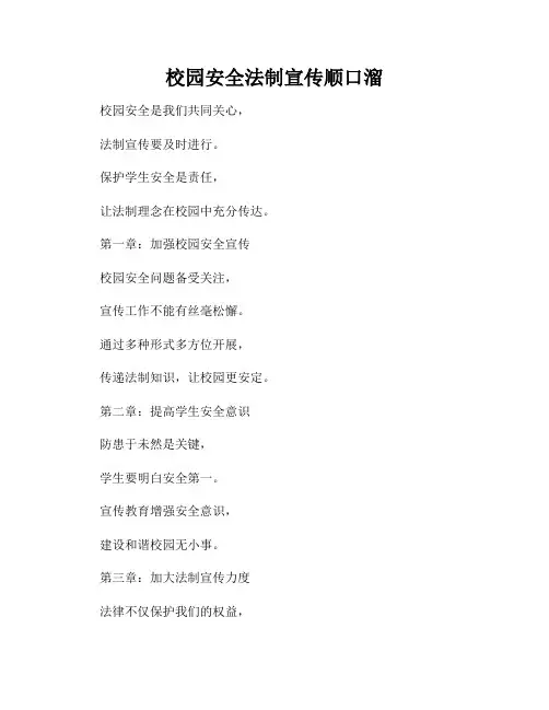 校园安全法制宣传顺口溜