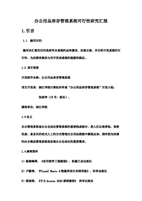 办公用品库存管理系统可行性研究报告