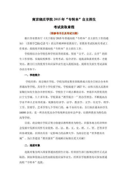 南京晓庄学院2015年“专转本”自主招生(附参考书目及考试大纲)