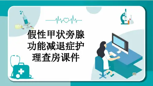 假性甲状旁腺功能减退症护理查房课件