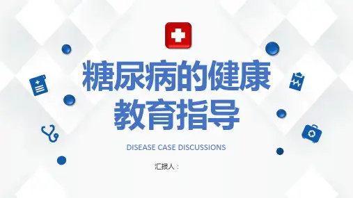 糖尿病的介绍ppt课件(图文)