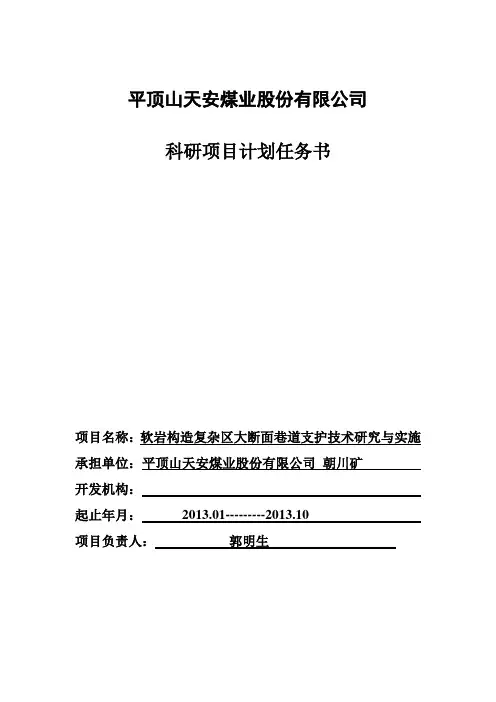 软岩构造复杂区大断面巷道支护技术研究与实施计划任务书
