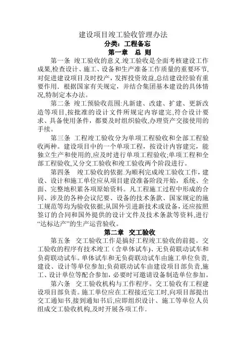 建设项目竣工验收管理办法