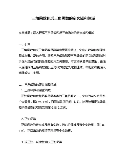三角函数和反三角函数的定义域和值域