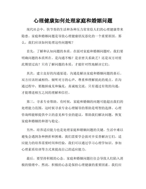 心理健康如何处理家庭和婚姻问题