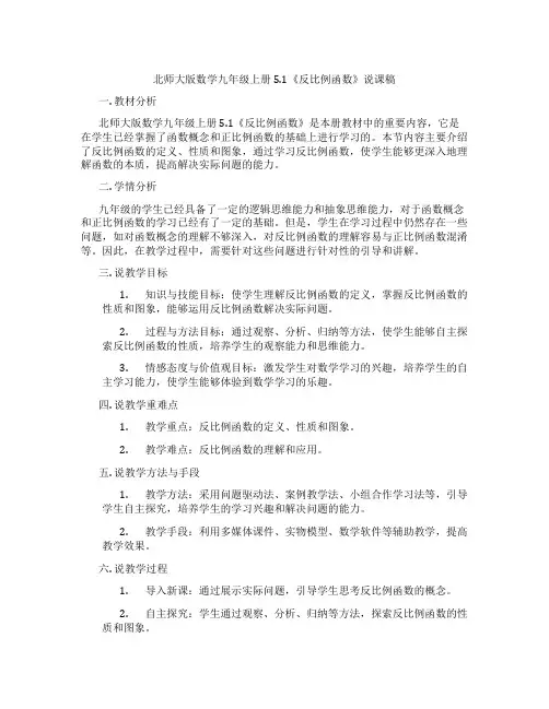 北师大版数学九年级上册5.1《反比例函数》说课稿
