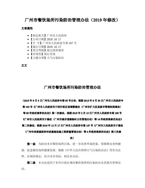 广州市餐饮场所污染防治管理办法（2019年修改）