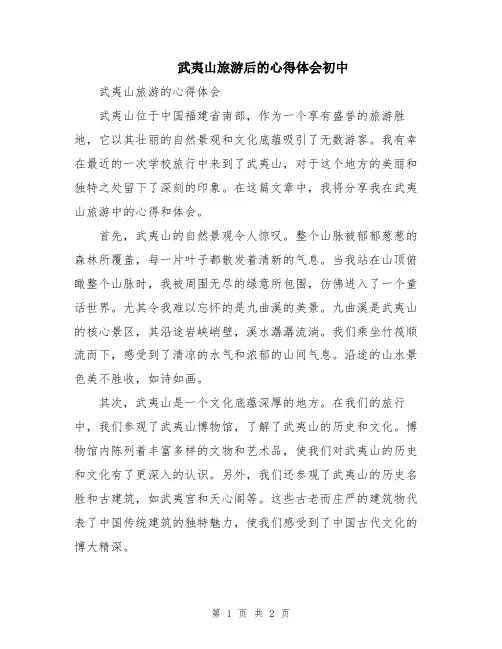 武夷山旅游后的心得体会初中