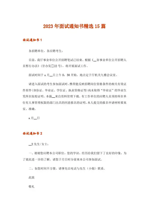 2023年面试通知书精选15篇