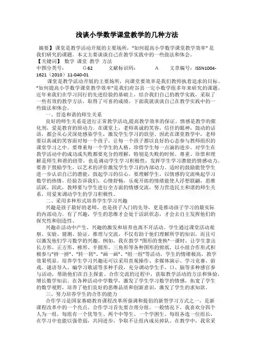 浅谈小学数学课堂教学的几种方法