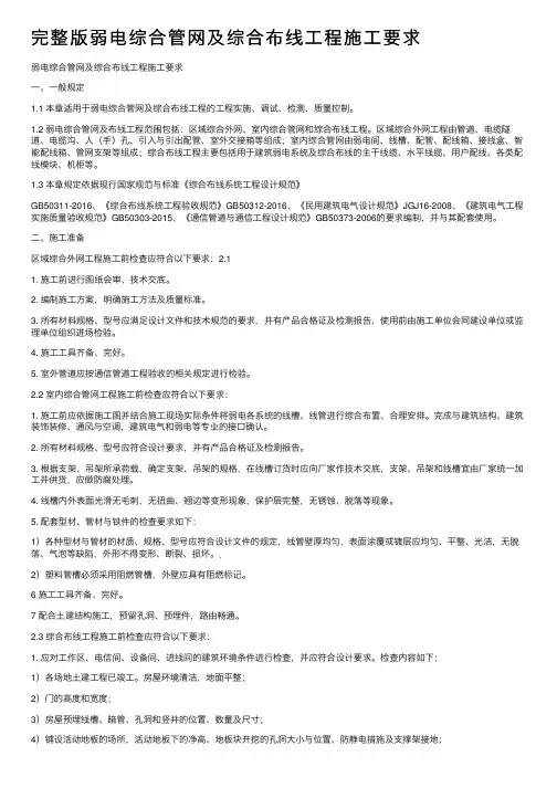完整版弱电综合管网及综合布线工程施工要求