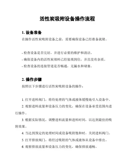 活性炭吸附设备操作流程
