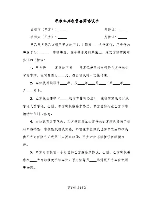 私家车库租赁合同协议书(4篇)
